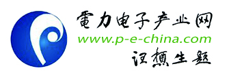 電力電子行業門戶-電力電子產業網