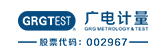 廣電計量